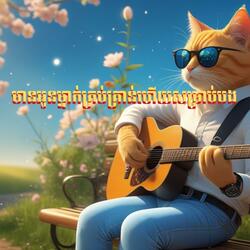 មានអូនម្នាក់គ្រប់គ្រាន់ហើយសម្រាប់បង
