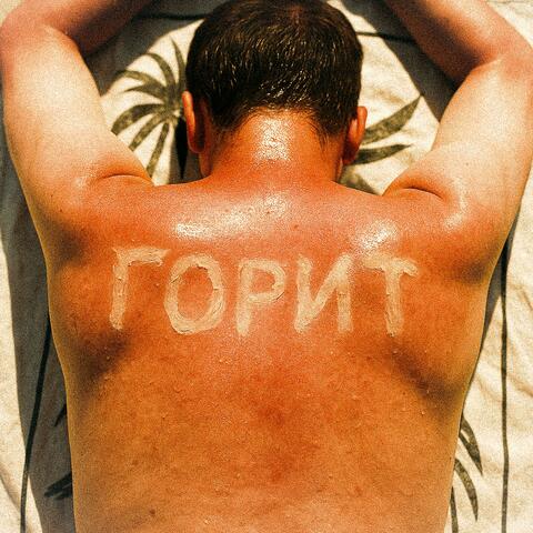 ГОРИТ