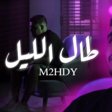 M2HDY(طال الليل)