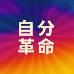 自分革命 (Jibun Kakumei)