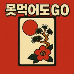 못먹어도GO!