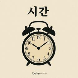 시간