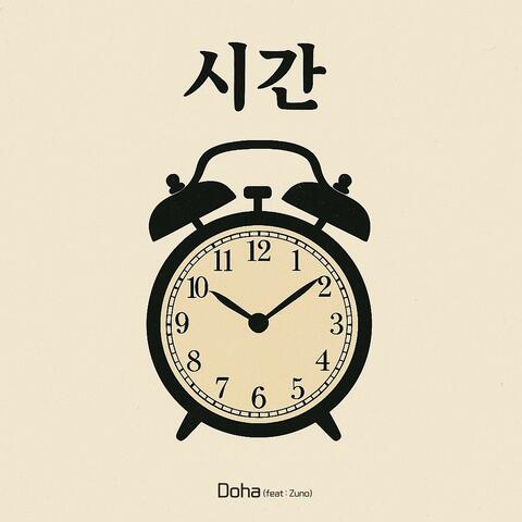 시간
