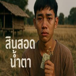 สินสอดน้ำตา