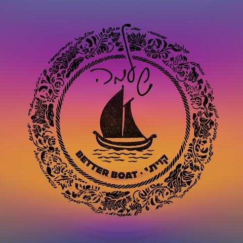 Better Boat - קויתי