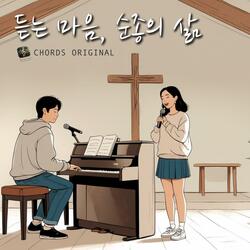 듣는 마음, 순종의 삶