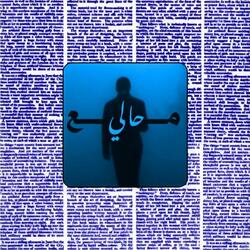 مع حالي