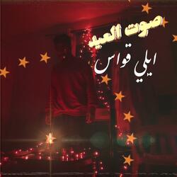 صوت العيد (feat. Eldoktor)