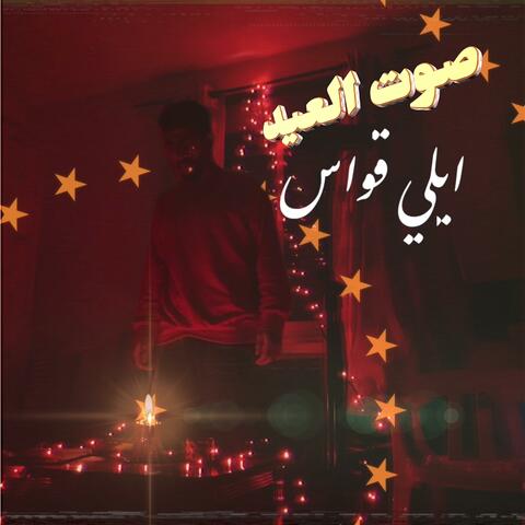 صوت العيد (feat. Eldoktor)