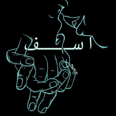 اسف