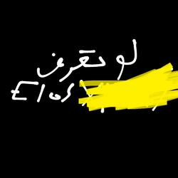 لو تعرف