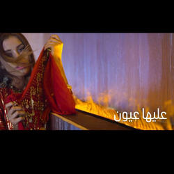 عليها عيون / انس طباش