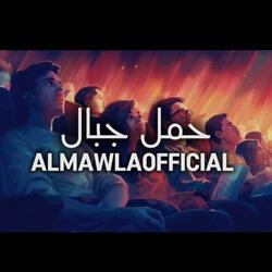 7eml jbal - حمل جبال (feat. Almawlaofficial)
