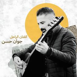 الفنان الراحل جوان حسن - اجمل اغنية كردية حزينة