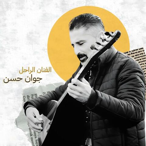 الفنان الراحل جوان حسن - اجمل اغنية كردية حزينة