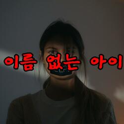 이름 없는 아이
