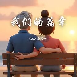 我们的篇章