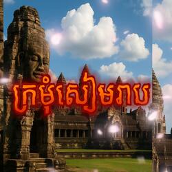 ក្រមុំសៀមរាប