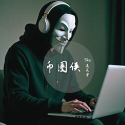 币圈侠