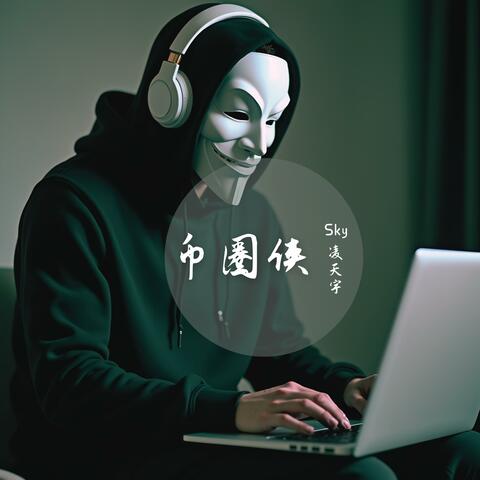 币圈侠