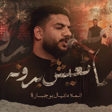 مانعيش بدونه