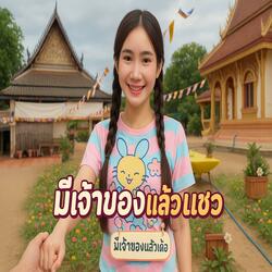 มีเจ้าของแล้วอย่าแซว