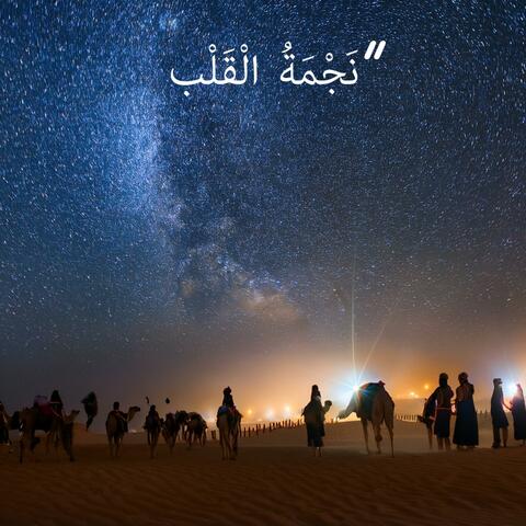 نَجْمَةُ الْقَلْب" (Najmatu al-Qalb)