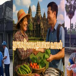 អ្នកសៀមរាបរួសរាយណាស់