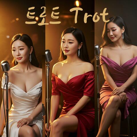 트로트 Trot