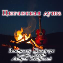 Цыганская душа