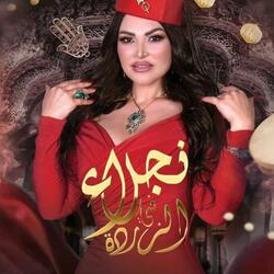 دخلة الزردة نجلاء التونسية