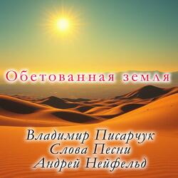 Обетованная земля