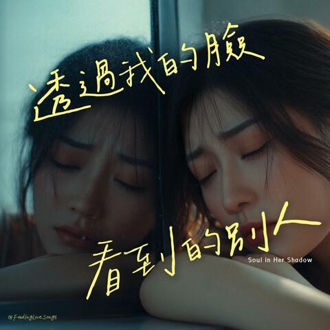 透過我的臉看到的別人