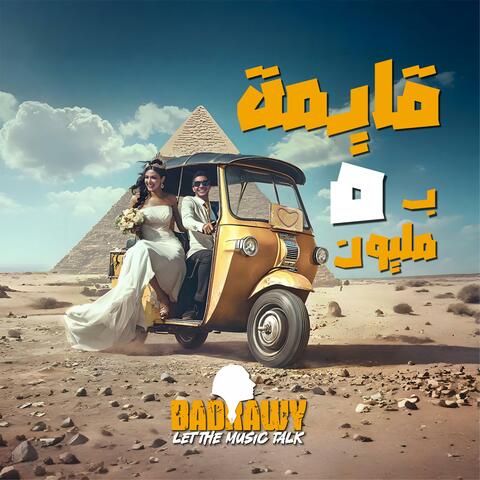 قايمة بخمسة مليون