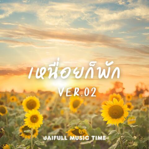 เหนื่อยก็พัก เวอร์ชั่น 2