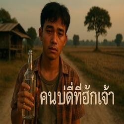 คนบ่ดีที่ฮักเจ้า