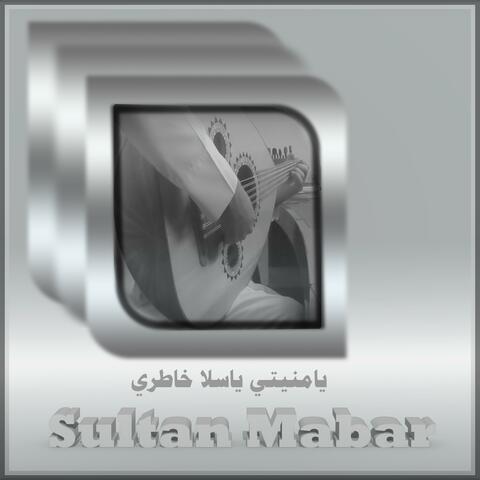 يامنيتي ياسلا خاطري
