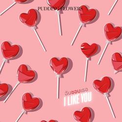 ฉันชอบเธอ