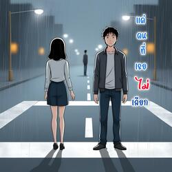 แค่คนที่เธอไม่เลือก