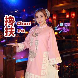 搀扶 Chan Fu