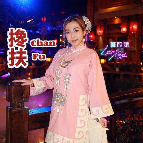 搀扶 Chan Fu