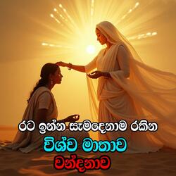 Vishwa Matha Seth Kavi 10