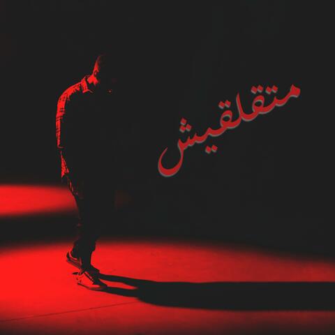 متقلقيش (feat. Ged Geddo)