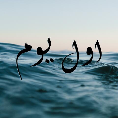 اول يوم