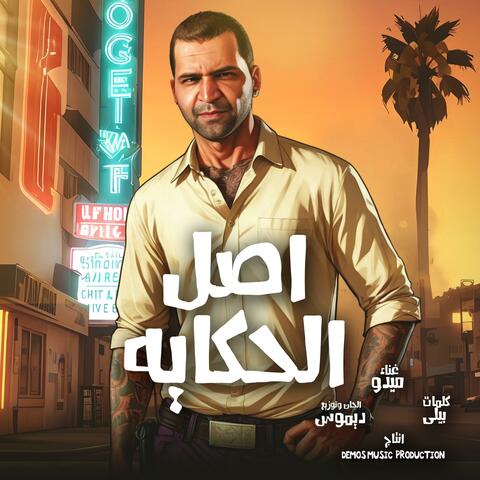 اصل الحكاية (ميدو)