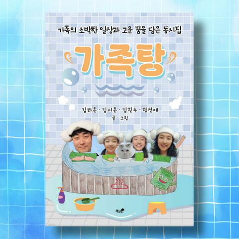 가족탕