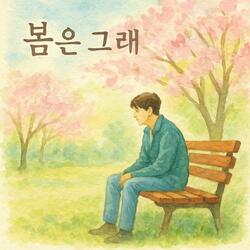 봄은 그래
