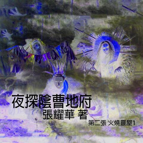 夜探陰曹地府 第二章 火燒靈屋1