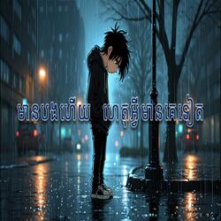 មានបងហើយ ហេតុអ្វីមានគេទៀត