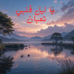 ياليل قلبي بردان